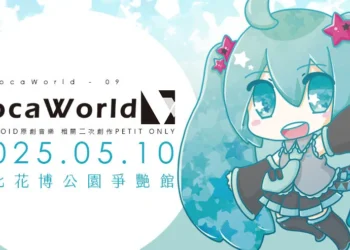 同人即售會「VOCAWORLD-09」與DJ活動「VVE Go VocaWorld 2025」將於本週六舉辦