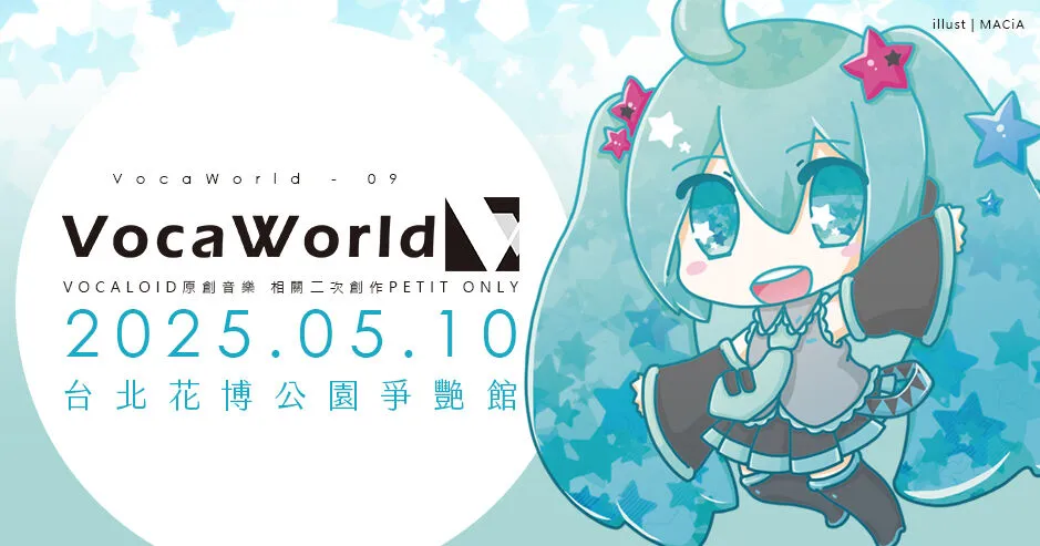 同人即售會「VOCAWORLD-09」與DJ活動「VVE Go VocaWorld 2025」將於本週六舉辦 1 2025vocaworld09vvenews04