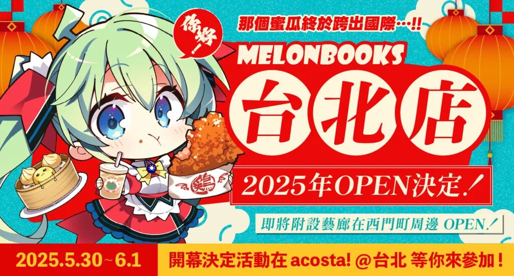 2025melonbookstwsoukantokunews01