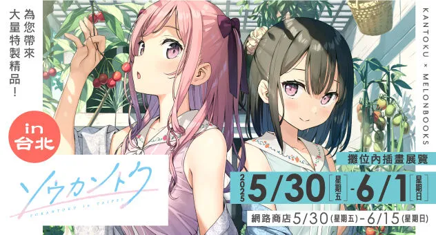 2025melonbookstwsoukantokunews04