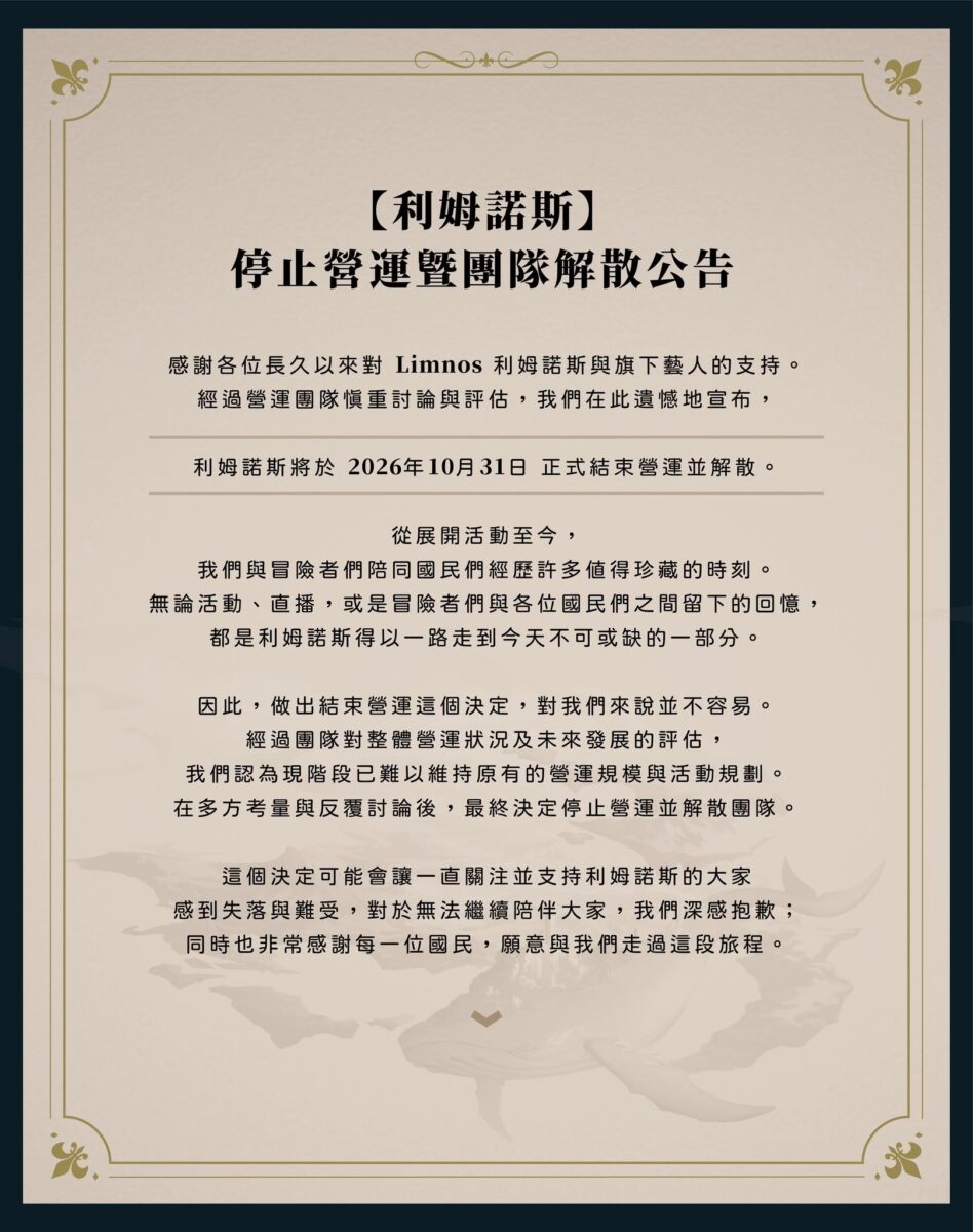 台灣VTuber 團體「Limnos」旗下成員陸續短長期休止、畢業 (2026年8月17日更新) 18 2026oclimnosdismiss01