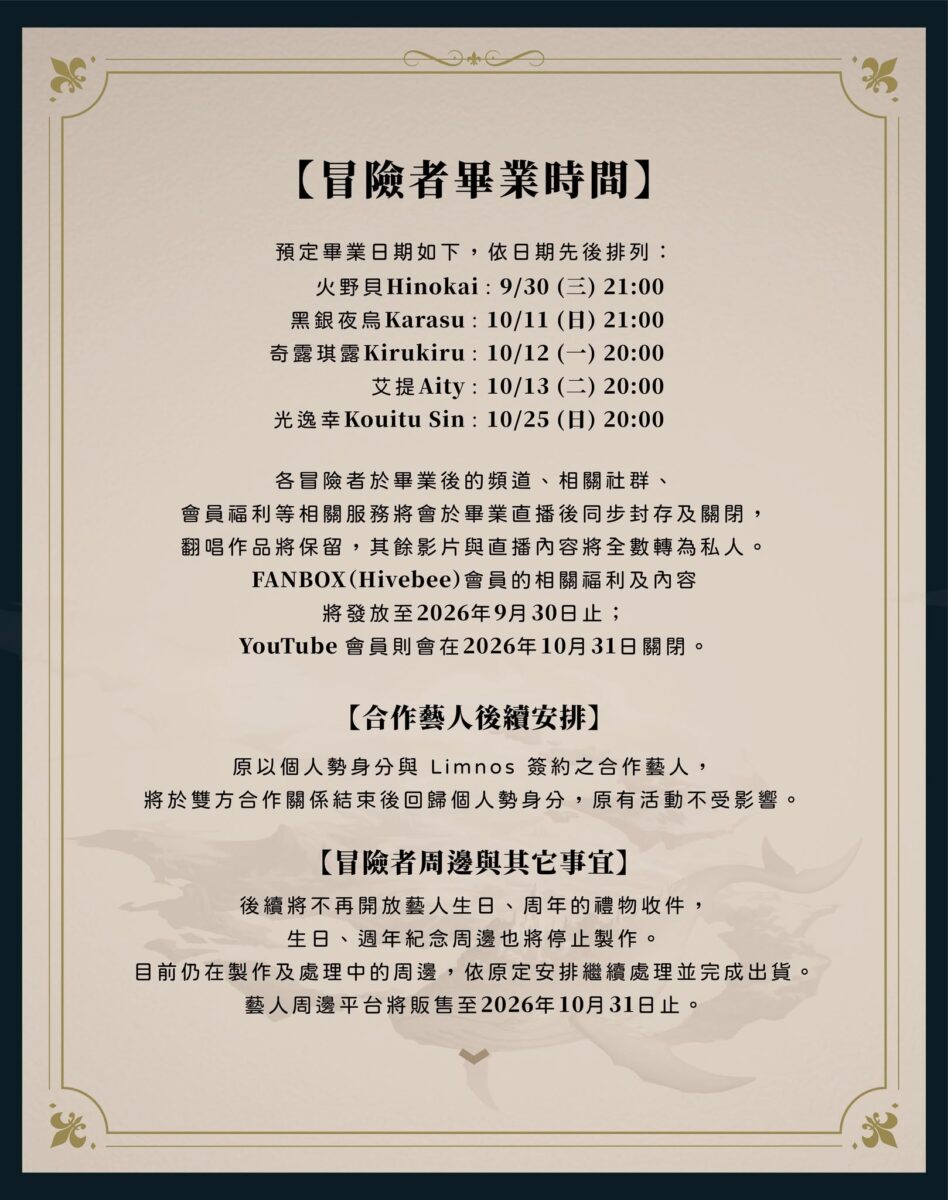 台灣VTuber 團體「Limnos」旗下成員陸續短長期休止、畢業 (2026年8月17日更新) 19 2026oclimnosdismiss02