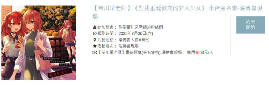 【2025CCPA】青文將於2025漫博舉辦《對我垂涎欲滴的非人少女》苗川采見面簽名活動 2 2025ccpaThisMonsterWantstoEatMenews02