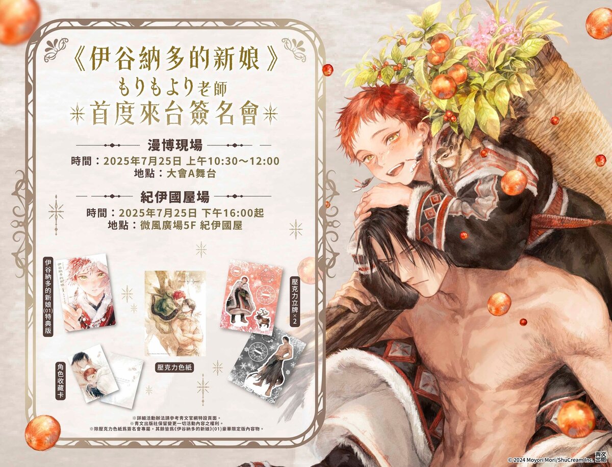 【2025CCPA】青文特邀《伊谷納多的新娘》もりもより 於2025漫博來台 作品複製畫展將於紀伊國屋舉辦 1 2025ccpamoyorisschingwinnews01