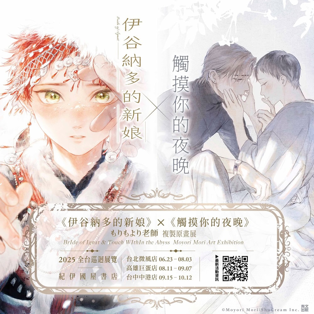 【2025CCPA】青文特邀《伊谷納多的新娘》もりもより 於2025漫博來台 作品複製畫展將於紀伊國屋舉辦 2 2025ccpamoyorisschingwinnews02