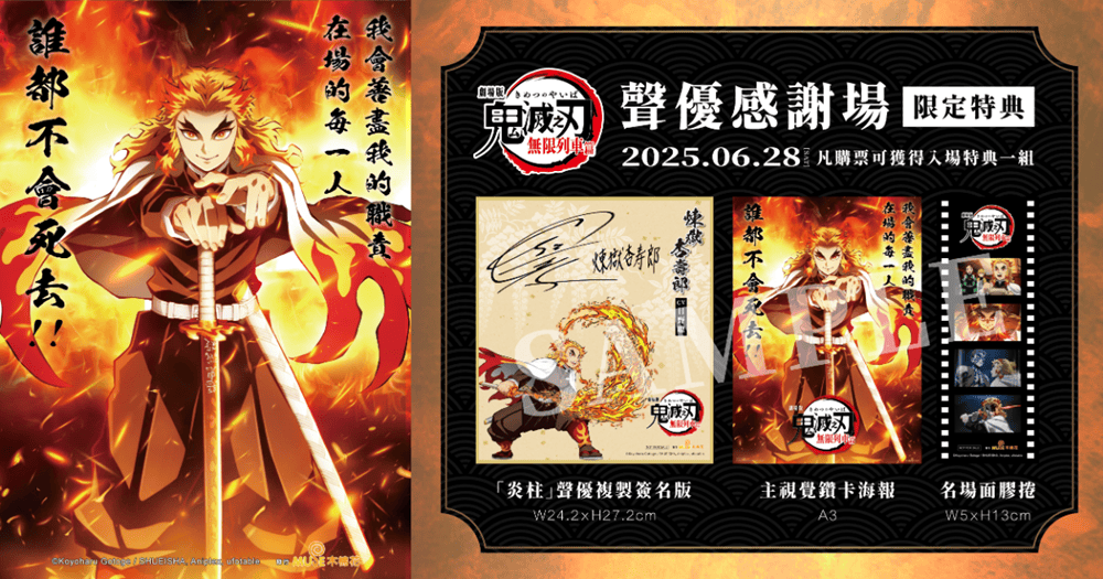 《鬼滅之刃劇場版 無限列車篇》7月將再上映 「炎柱.煉獄杏壽郎」聲優日野聰將來台舉辦活動 1 2025kyojurorengokusatoshihinofansmeetingtaipeititanscreen01
