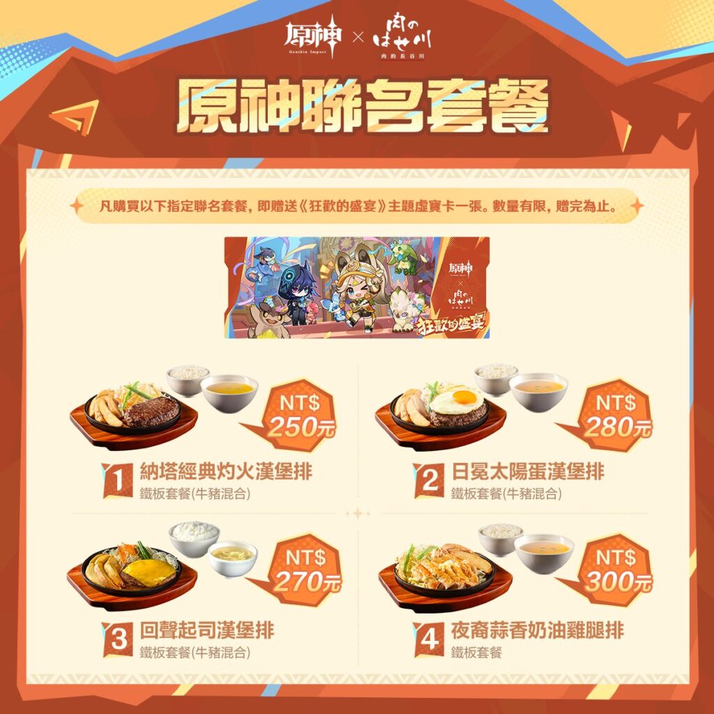 「《原神》× 肉的長谷川聯動」自6月1日起推出專屬聯名套餐、加價購商品 2 2025juneGenshinimpacttwzhunews02