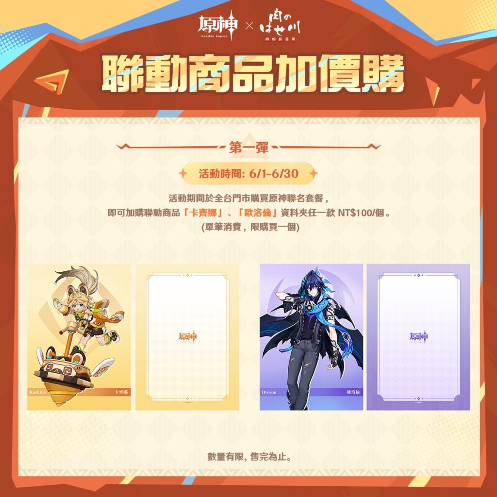「《原神》× 肉的長谷川聯動」自6月1日起推出專屬聯名套餐、加價購商品 3 2025juneGenshinimpacttwzhunews03