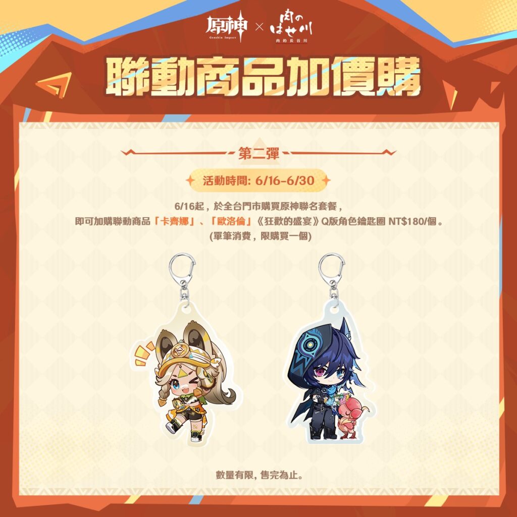 「《原神》× 肉的長谷川聯動」自6月1日起推出專屬聯名套餐、加價購商品 5 2025juneGenshinimpacttwzhunews04