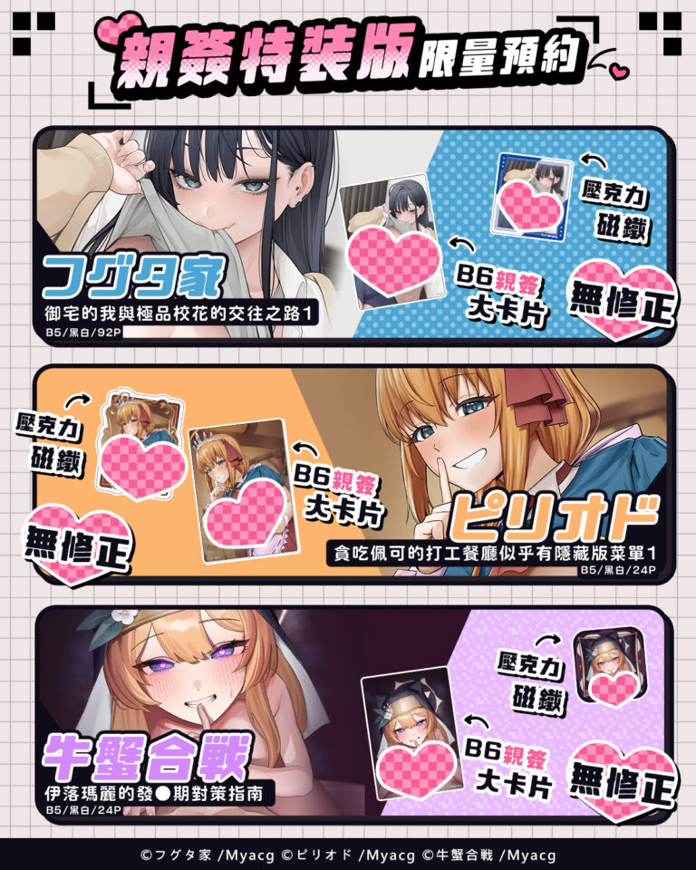 買動漫7月親簽同人誌預購陣容公開 為フグタ家、ピリオド與塞翁が牛&蟹紅茶 10 2025junemyacgbooksign01