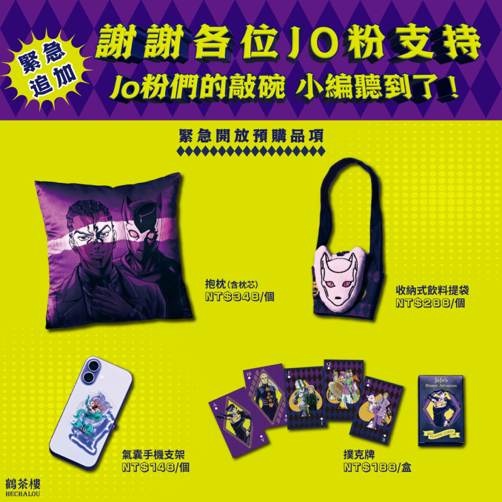 2025junehechalouteatwjojopreorder01