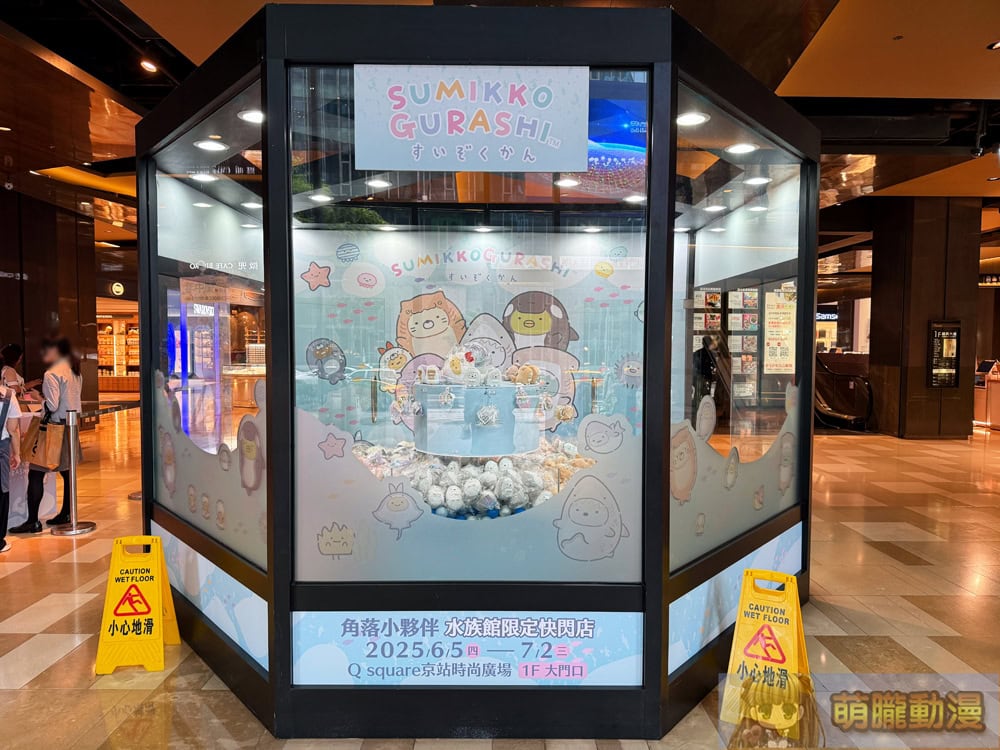 「角落小夥伴 水族館限定快閃店」於京站時尚廣場 1F開設中 12 2025junesanminSumikkoGurashiqsquare03