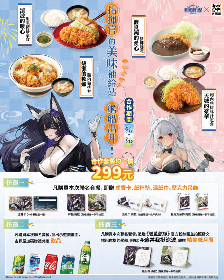 吉豚屋 x《碧藍航線》 「艦隊補給任務」舉辦中 有主題店與Coser特別活動 1 2025katsuyatwjuneazurlanenews01