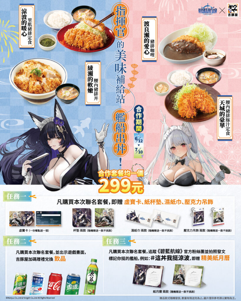 吉豚屋 x《碧藍航線》 「艦隊補給任務」舉辦中 有主題店與Coser特別活動 1 2025katsuyatwjuneazurlanenews01
