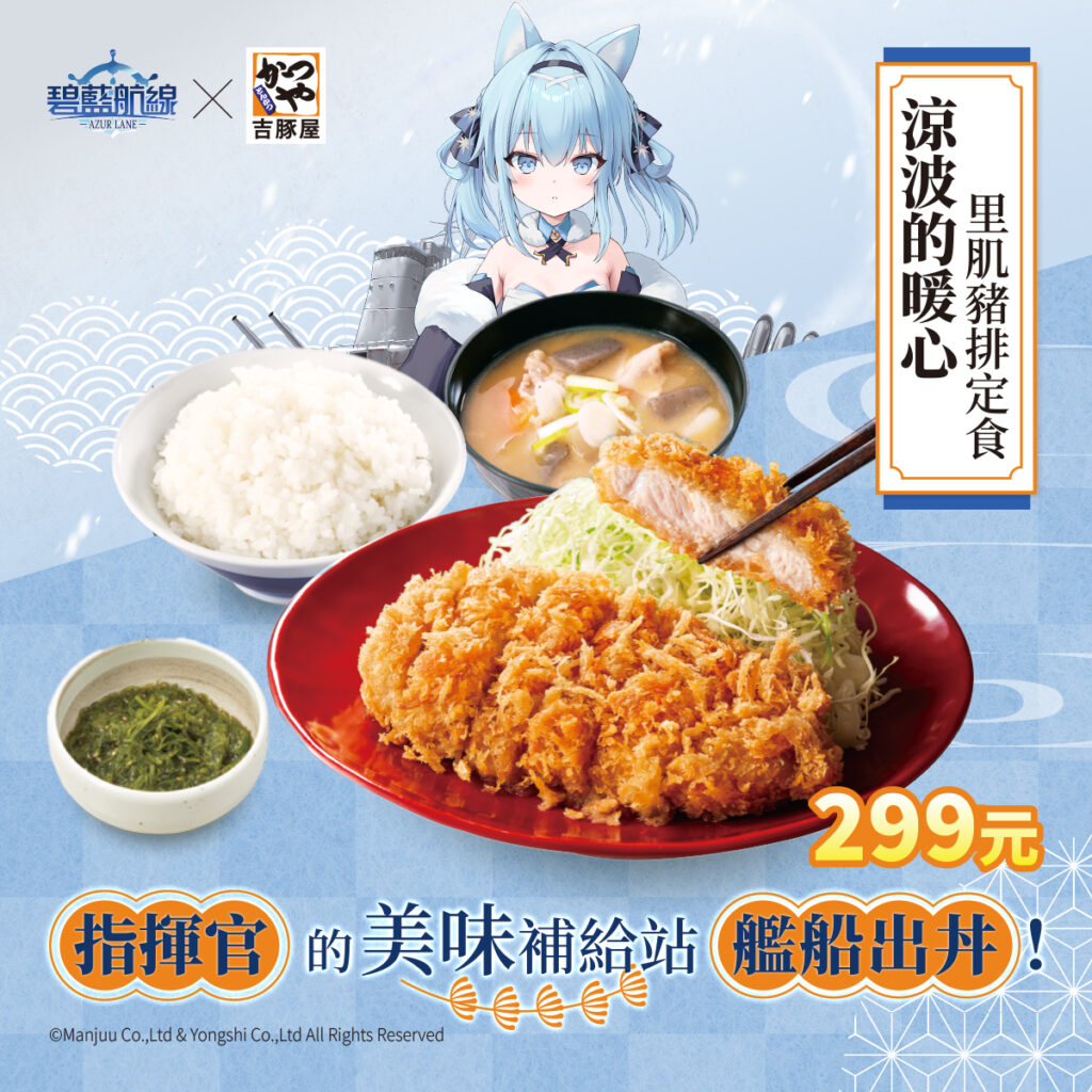 吉豚屋 x《碧藍航線》 「艦隊補給任務」舉辦中 有主題店與Coser特別活動 2 2025katsuyatwjuneazurlanenews02