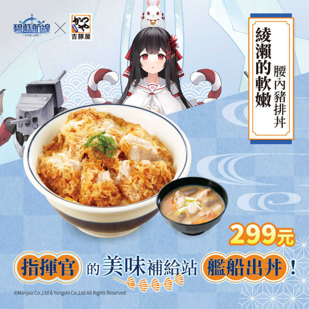 吉豚屋 x《碧藍航線》 「艦隊補給任務」舉辦中 有主題店與Coser特別活動 3 2025katsuyatwjuneazurlanenews03