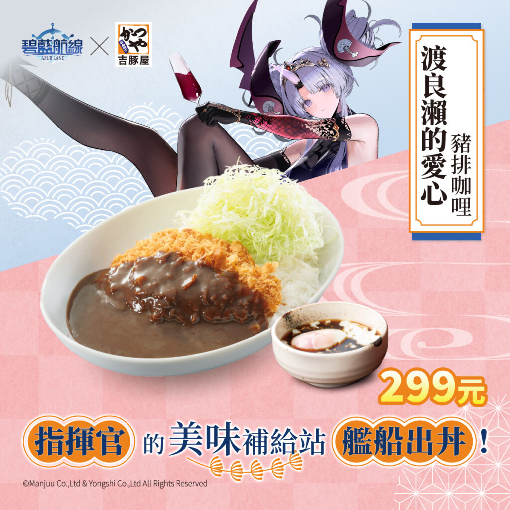 吉豚屋 x《碧藍航線》 「艦隊補給任務」舉辦中 有主題店與Coser特別活動 4 2025katsuyatwjuneazurlanenews04