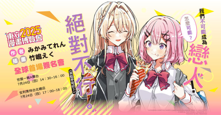 2025ccpaWatashigaKoibitoniNarerutonglinews01