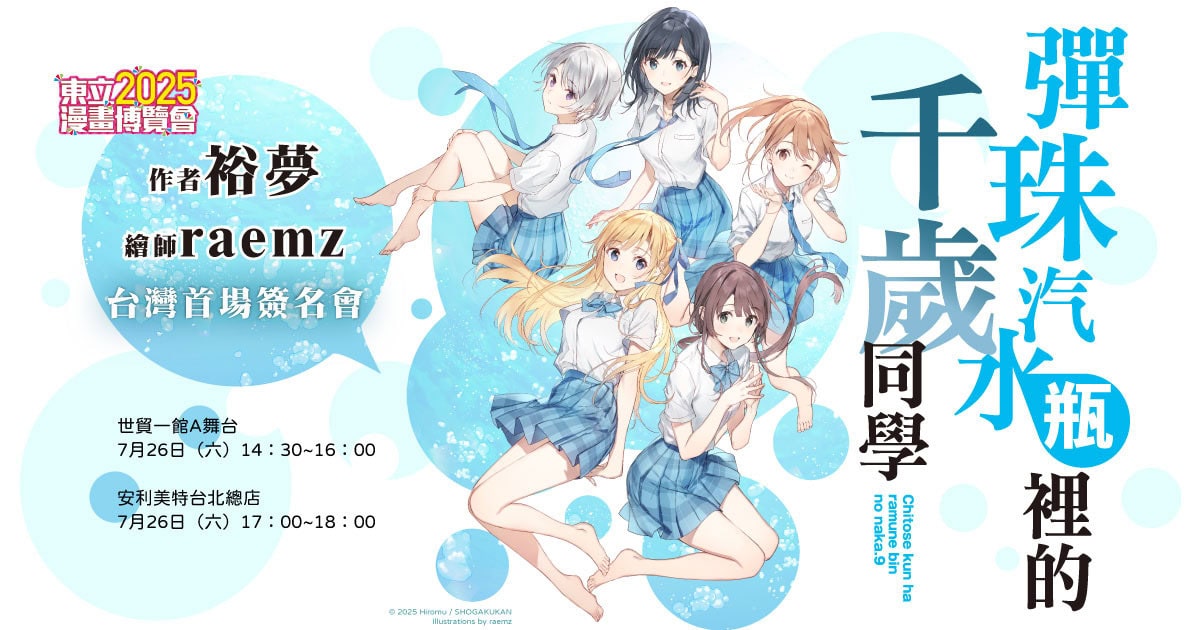 2025ccpaChitoseIsintheRamuneBottlenews01