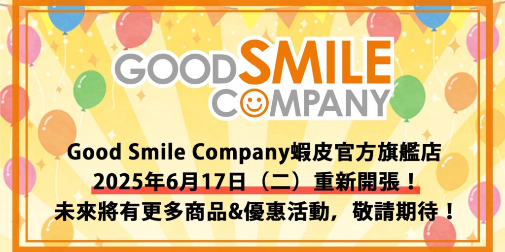 Good Smile Company台灣官方蝦皮旗艦店重新開設 配合618陸續規劃更多優惠 1 2025gscshopeetwjunereopen01