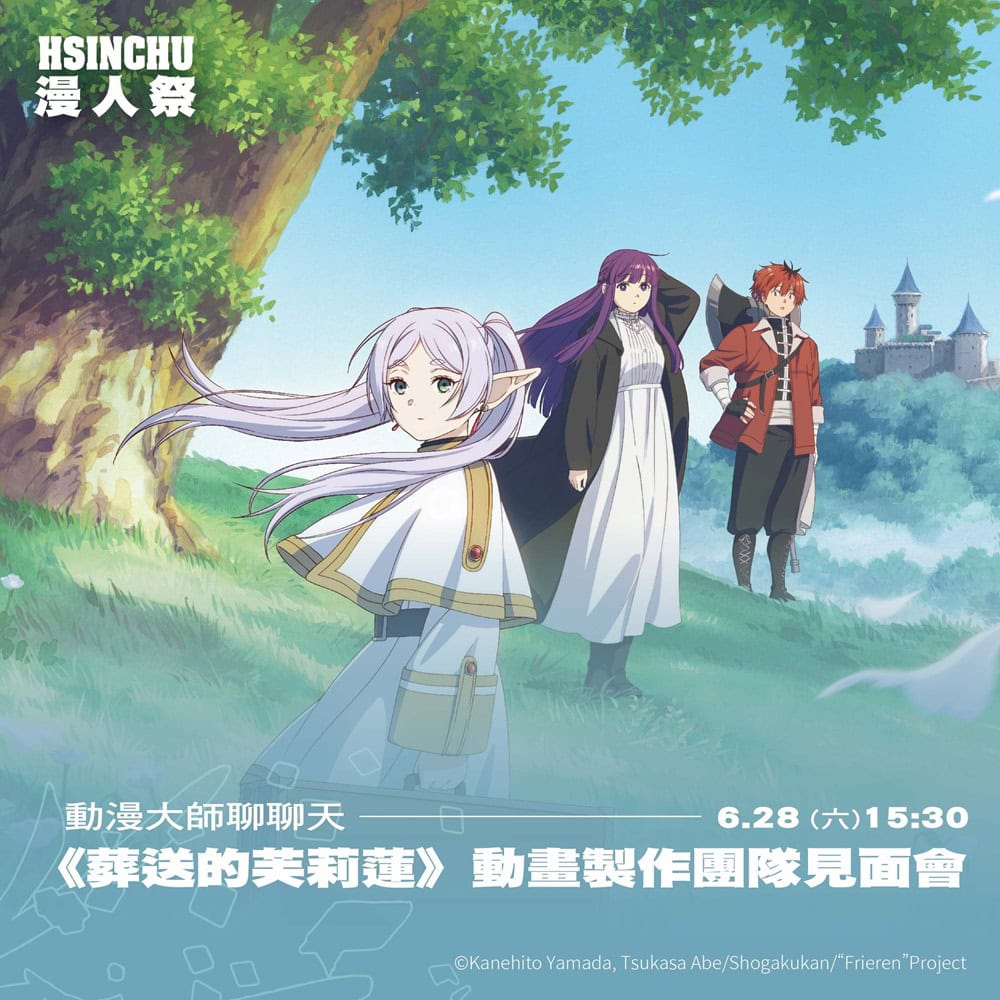 《葬送的芙莉蓮》動畫導演、製片團隊見面會 將於6月28日在2025新竹國際動漫節舉辦 1 2025acfhsinchuFrierennews01