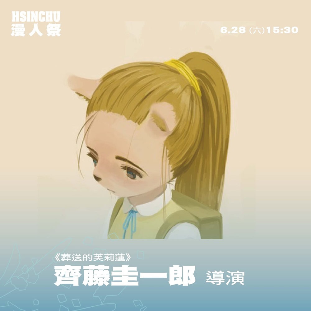 《葬送的芙莉蓮》動畫導演、製片團隊見面會 將於6月28日在2025新竹國際動漫節舉辦 2 2025acfhsinchuFrierennews03