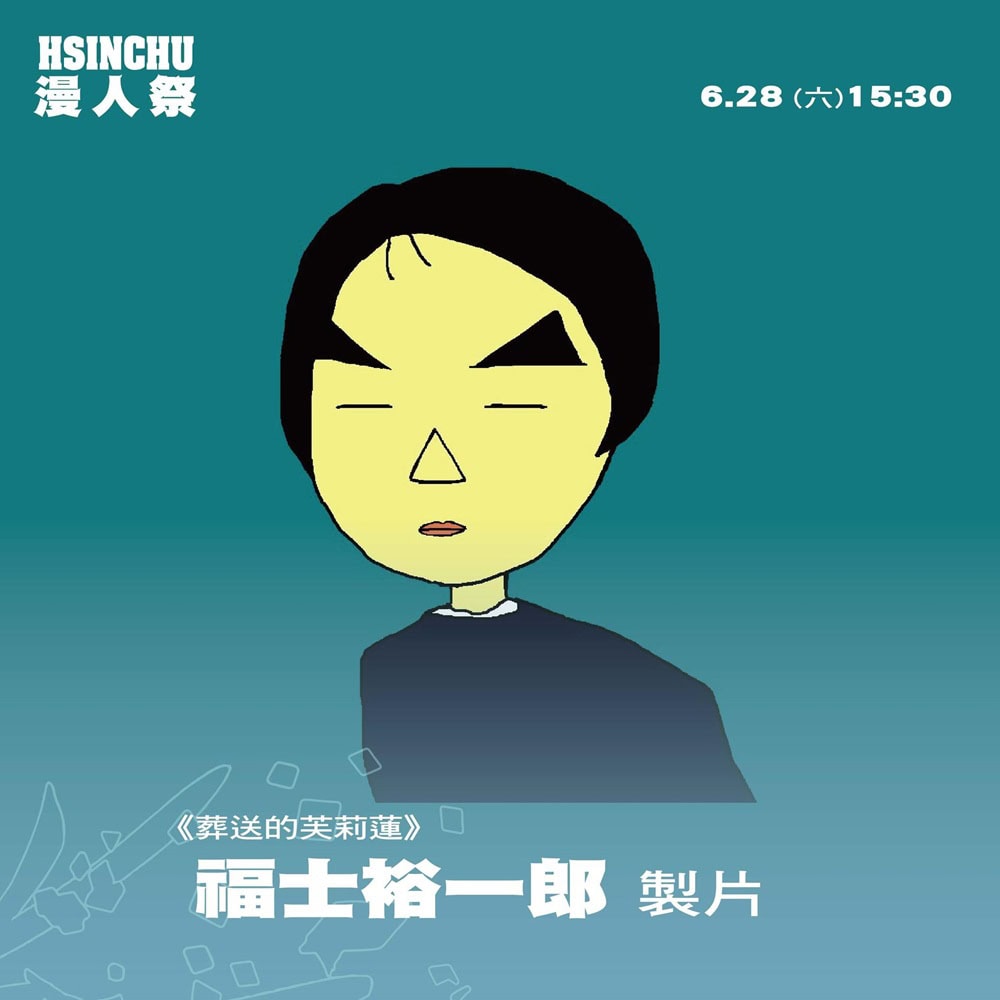 《葬送的芙莉蓮》動畫導演、製片團隊見面會 將於6月28日在2025新竹國際動漫節舉辦 3 2025acfhsinchuFrierennews04