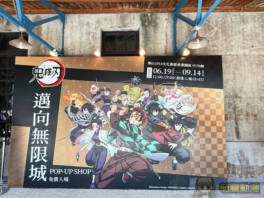 「鬼滅之刃 邁向無限城 POP-UP SHOP」 6月19日起於華山文創開設 1 2025emusejuneInfinityCastleevent23