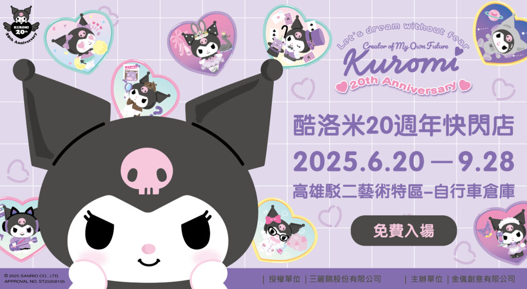 「酷洛米20週年快閃店」6月20日起於高雄駁二藝術特區開設 巨型趴姿酷洛米亮相 1 2025juneKuromi20thpier2news01