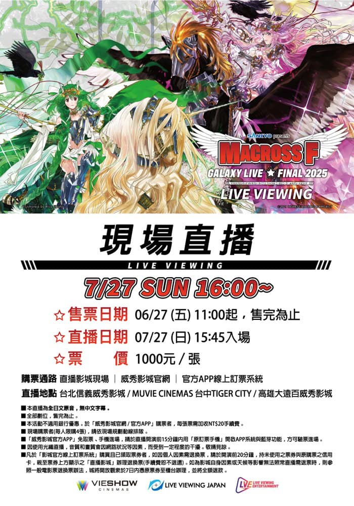 「SANKYO presents 超時空要塞F GALAXY LIVE☆ FINAL 2025」台灣海外獨家於威秀影城直播 2
