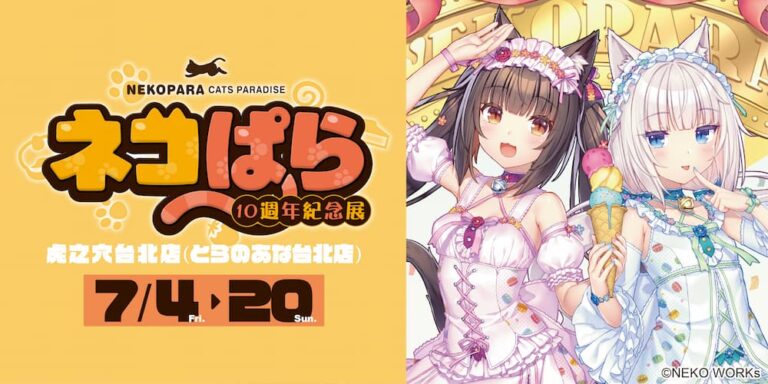 「ネコぱら10週年紀念展 in TAIWAN」7月4日起於虎之穴台北店開展 7 2025julynekoparataiwantoranoananews01