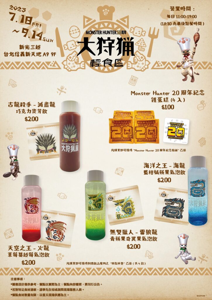 「魔物獵人 20 周年 - 大狩獵展」台灣場 7月18日正式開展 公開紀念原創商品情報 6 2025julymonsterhunter20thtwbighuntinggoods06