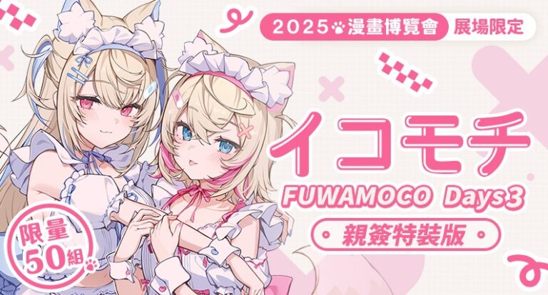 【2025CCPA】買動漫公開2025漫博販售資訊 將有hololive FUWAMOCO繪師「イコモチ」親簽套組等周邊 4 2025ccpamyacgprologue01