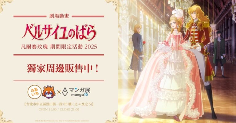 2025julymanga10twTheRoseofVersaillesnews01