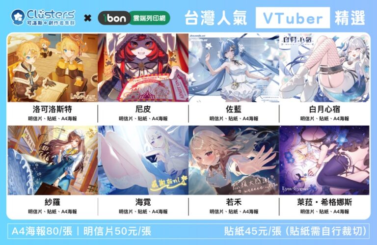 Clusters可洛斯 x ibon雲端列印網聯名企劃 首波邀請8位台灣Vtuber參與 2 2025augclustersibonvtuber1stnews01