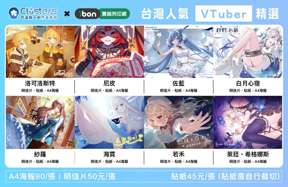 Clusters可洛斯 x ibon雲端列印網聯名企劃 首波邀請8位台灣Vtuber參與 1 2025augclustersibonvtuber1stnews01