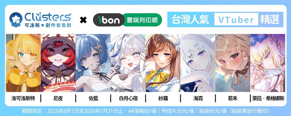 Clusters可洛斯 x ibon雲端列印網聯名企劃 首波邀請8位台灣Vtuber參與 2 2025augclustersibonvtuber1stnews02