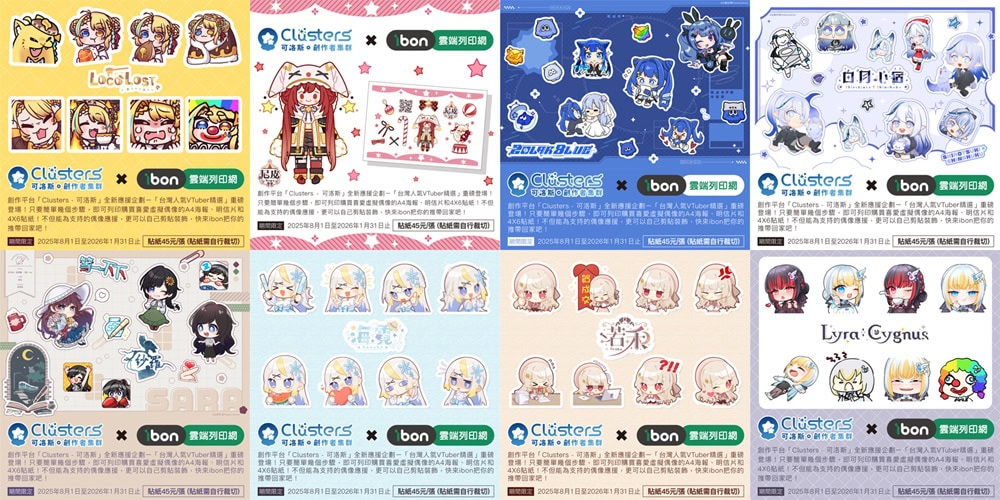 Clusters可洛斯 x ibon雲端列印網聯名企劃 首波邀請8位台灣Vtuber參與 3 2025augclustersibonvtuber1stnews03