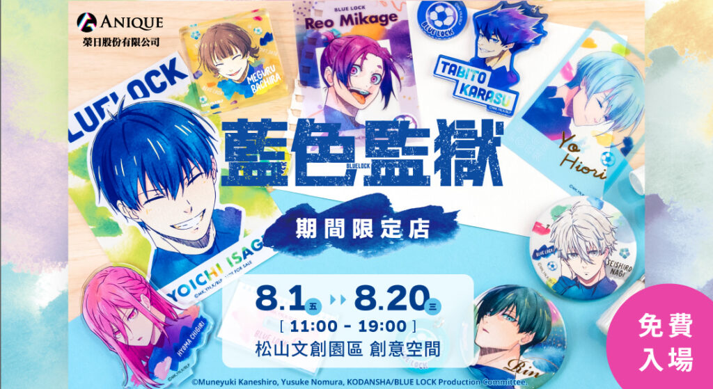 2025《藍色監獄》快閃店 將於8月1日起在松山文創舉辦 1 2025augongshanculturalparkBlueLockpop01