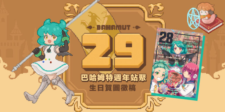 「巴哈姆特29周年站聚」12月27日將於花博爭艷館舉辦 生日賀圖徵稿中 5 2025forumgamersiteeventpostnews01