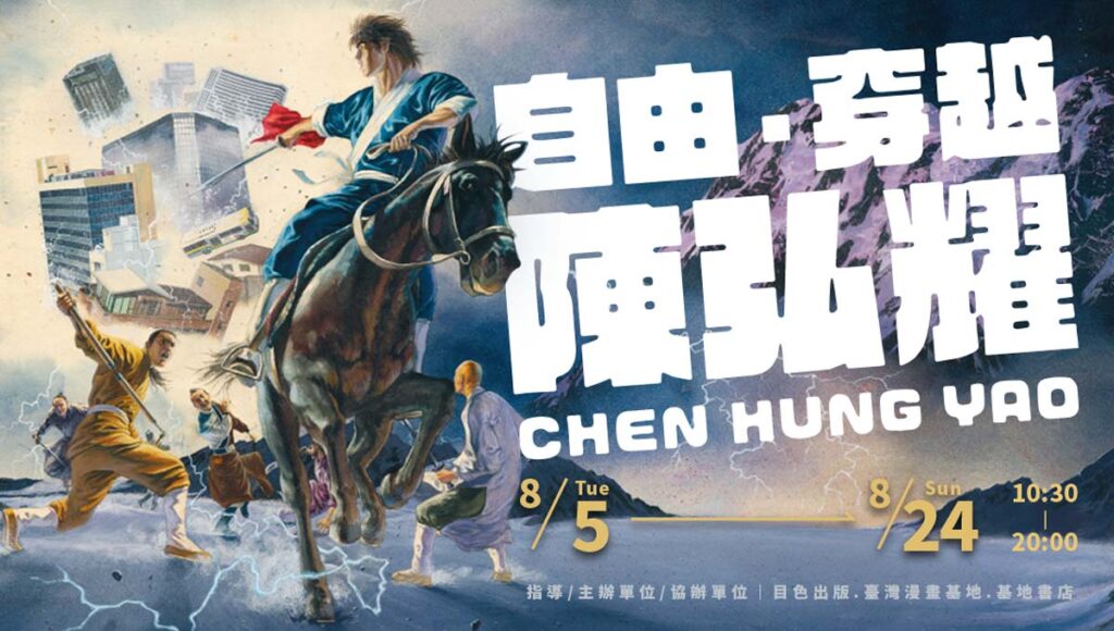 臺灣漫畫家陳弘耀首次個展「自由.穿越 陳弘耀」 8月5日起於臺灣漫畫基地舉辦 1 2025tcbtwYiDownews01