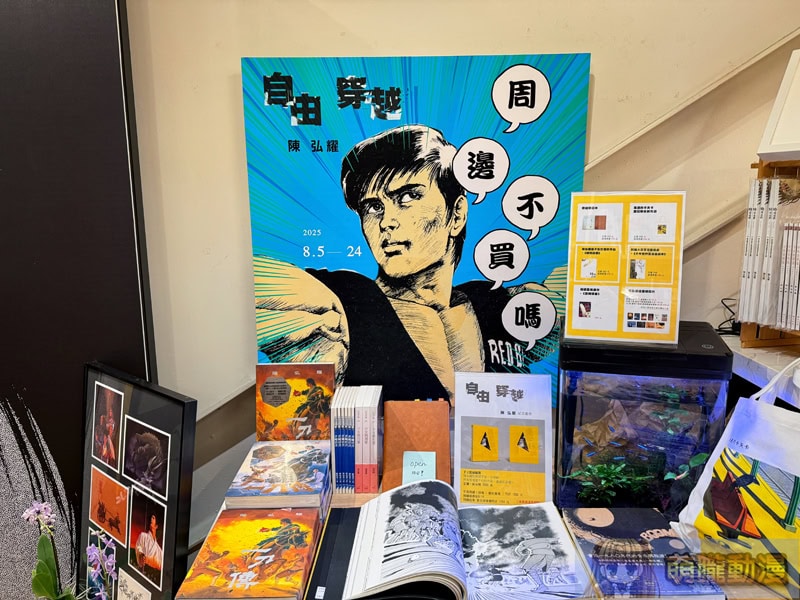 臺灣漫畫家陳弘耀首次個展「自由.穿越 陳弘耀」 8月5日起於臺灣漫畫基地舉辦 28 2025tcbtwYiDowevent02