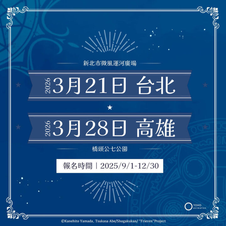 OU-EN EVENT 將舉辦主題路跑《葬送的芙莉蓮》「一級魔法使的路跑試驗」 2 2025oueneventFrierenrunprologuesec