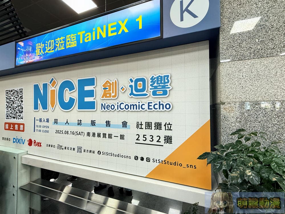 「NiCE 創.迴響 同人誌販售會」 舒適場域再次體驗同人交流的美好 8 2025augStStStudionice02