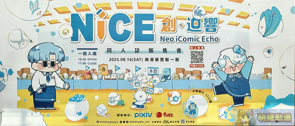 「NiCE 創.迴響 同人誌販售會」 舒適場域再次體驗同人交流的美好 1 2025augStStStudionice05