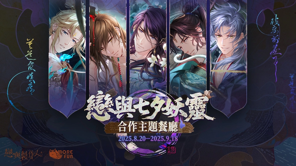 《 戀與製作人 》× 萌番More Fun 戀與七夕妖靈 合作主題餐廳 將自8月20日起舉辦 1 2025lovenproducerTWmorefunnews01