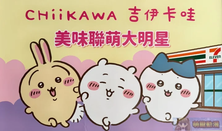 2025augChiikawa711news01