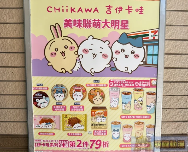 2025augChiikawa711news02