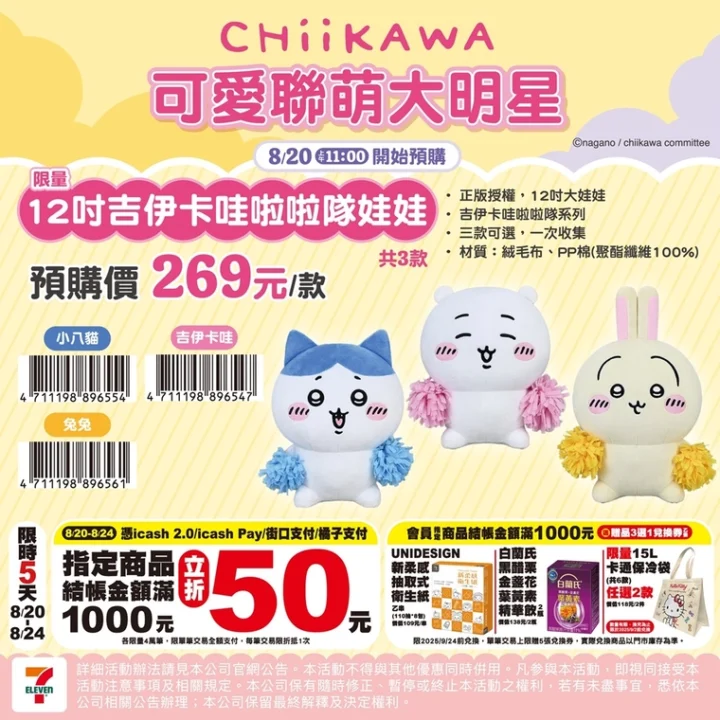 2025augChiikawa711news08