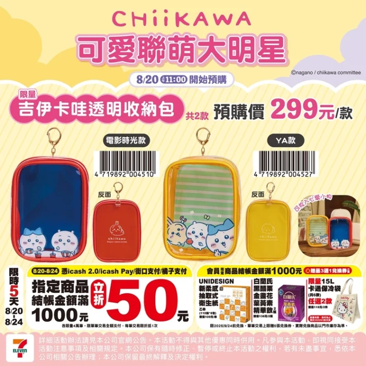2025augChiikawa711news09
